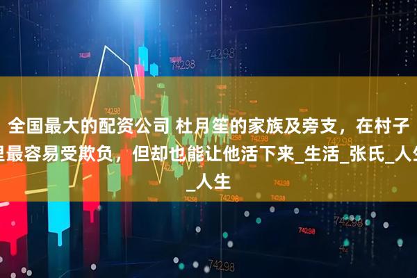 全国最大的配资公司 杜月笙的家族及旁支，在村子里最容易受欺负，但却也能让他活下来_生活_张氏_人生