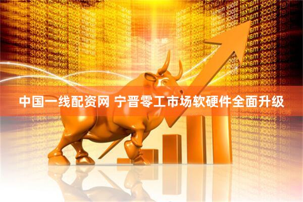中国一线配资网 宁晋零工市场软硬件全面升级
